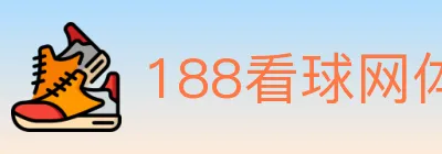 188看球网体育直播 logo